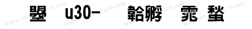 文鼎 u30字体转换